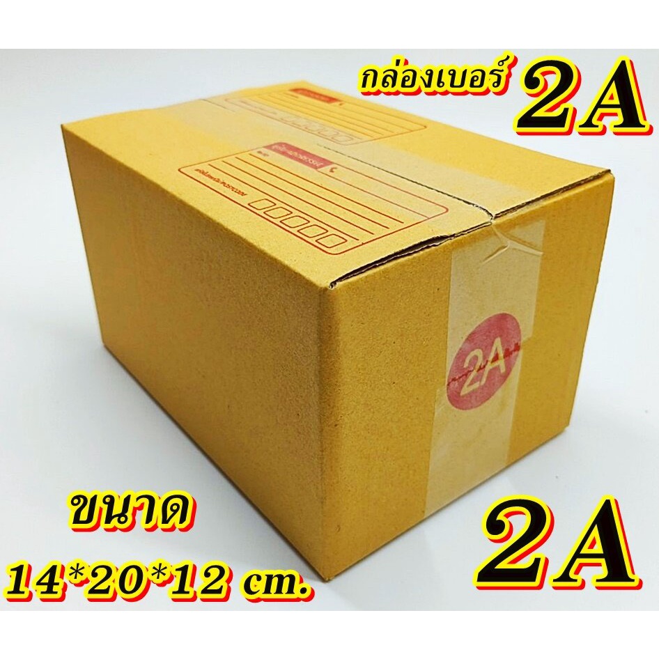 กล่องเบอร์ 2A แพค 20 - 100 ใบ กล่องไปรษณีย์ กล่องพัสดุ เบอร์2A คุ้มกว่า ส่งเร็ว