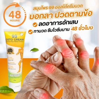 ส่งฟรี ครีม 99 นาโน ครีมนวดสมุนไพร 99 OSTO Cream แก้ปวดเมื่อย เข่าตึง ขัด ข้อเข่าอักเสบ 99 นาโน 50 กรัม