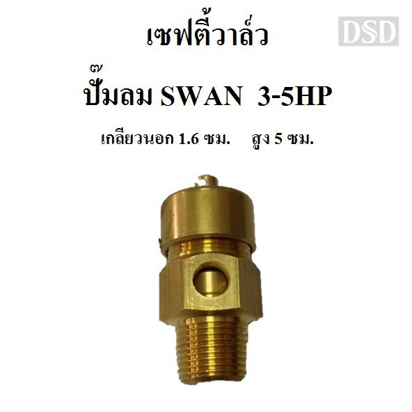 [พร้อมส่ง]⚙️ เซฟตี้วาล์ว safety valve ปั๊มลม SWAN SVP203-SVP205 (3-5HP) อะไหล่ปั๊มลม