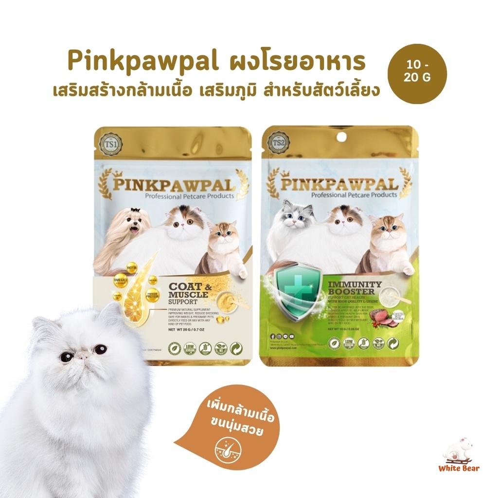PINKPAWPAL ผงโปรตีน เสริมภูมิ บำรุงขน เพิ่มน้ำหนัก เพิ่มกล้ามเนื้อหมาแมว ขนาดทดลอง 10-20g