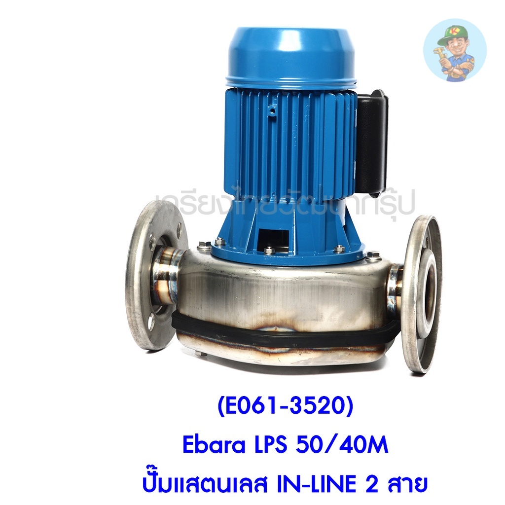 🎆 (E061-3520) Ebara LPS 50/40M ปั๊มแสตนเลส IN-LINE 2 สาย