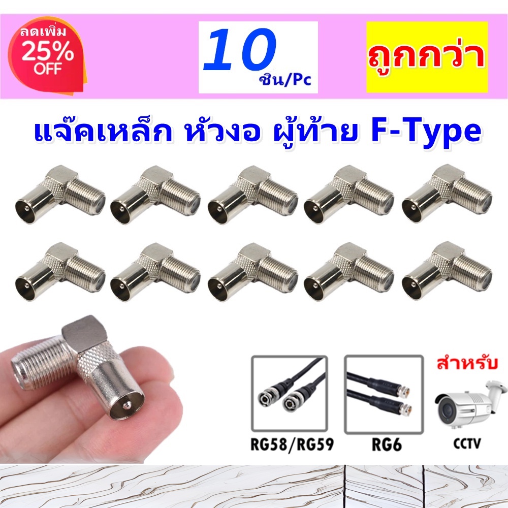 ✨ ซื้อเยอะ ยิ่งคุ้ม TJR (แพ็ค 10 ชิ้น ถูกกว่า) แจ็ค ทีวี หัวงอ เหล็ก หัวเสียบ ท้าย F-Type สำหรับสาย RG6 5 แจ๊ค 75โอห์ม ราคาถูก Shopee Lazada