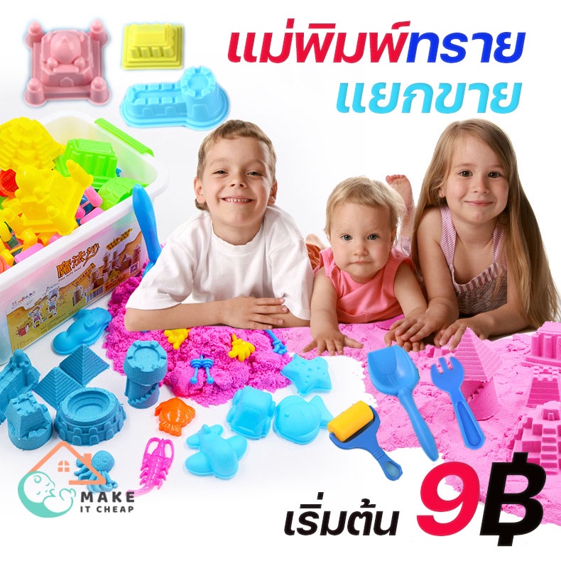แม่พิมพ์เล่นทรายวิทยาศาสตร์ ดินเบา แป้งโด้ว เสริมพัฒนาการ บทบาทสมมติ