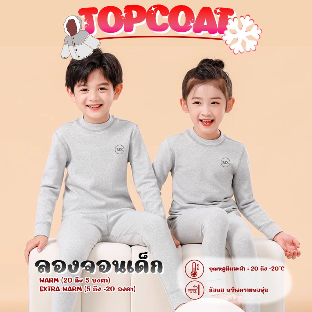 ลองจอนฮีทเทคเด็ก HEATTECH ชาย-หญิง เสื้อพร้อมกางเกง ด้านในเป็นบุขนหนานุ่ม