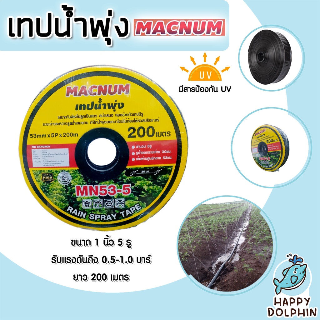 เทปน้ำพุ่ง Macnum 53mm. ขนาด 1นิ้ว 5รู ม้วนเต็มยาว 200เมตร. ขายเริ่มที่ แพ็ค 1 ชิ้น เทปรดน้ำพุ่ง สายรดน้ำสายเทปน้ำพุ่ง