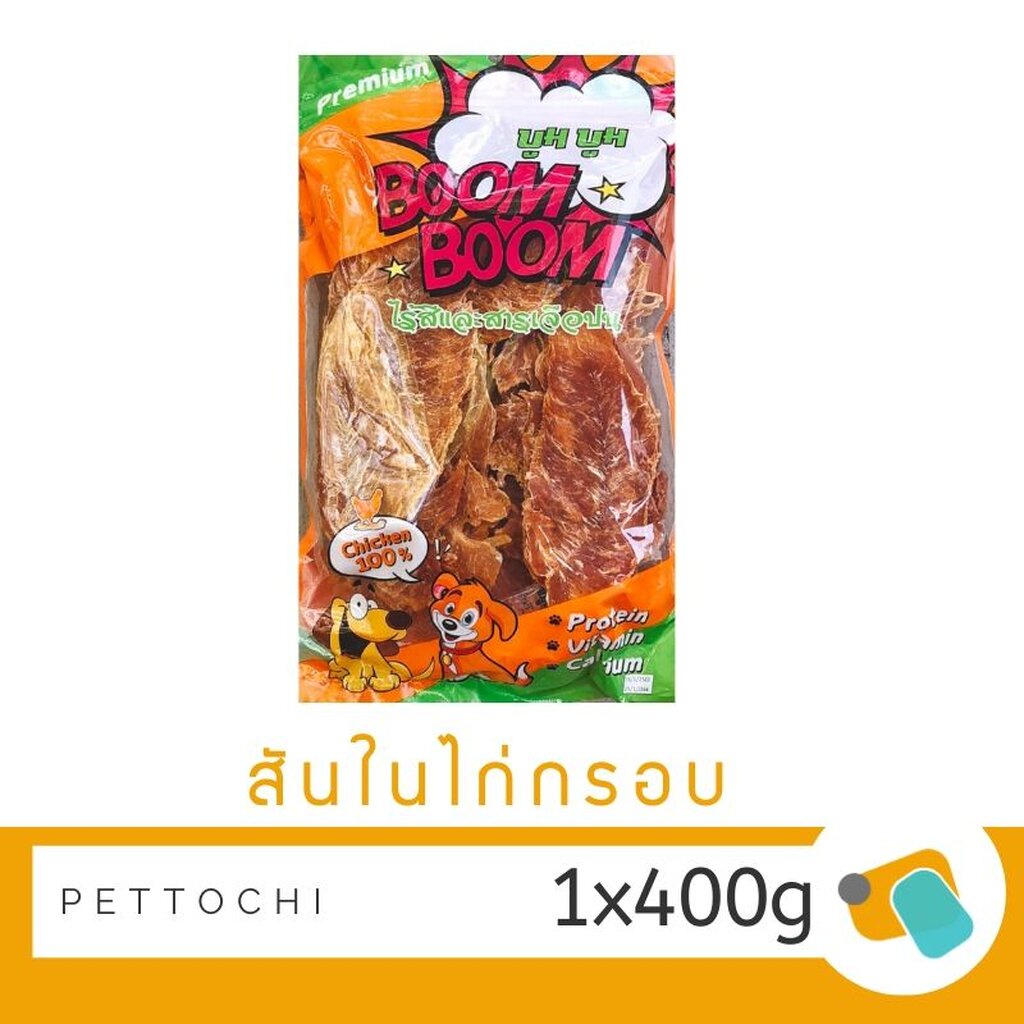 Boom Boom ขนมสุนัข สันในไก่กรอบ 300 g - รสชาติอร่อย