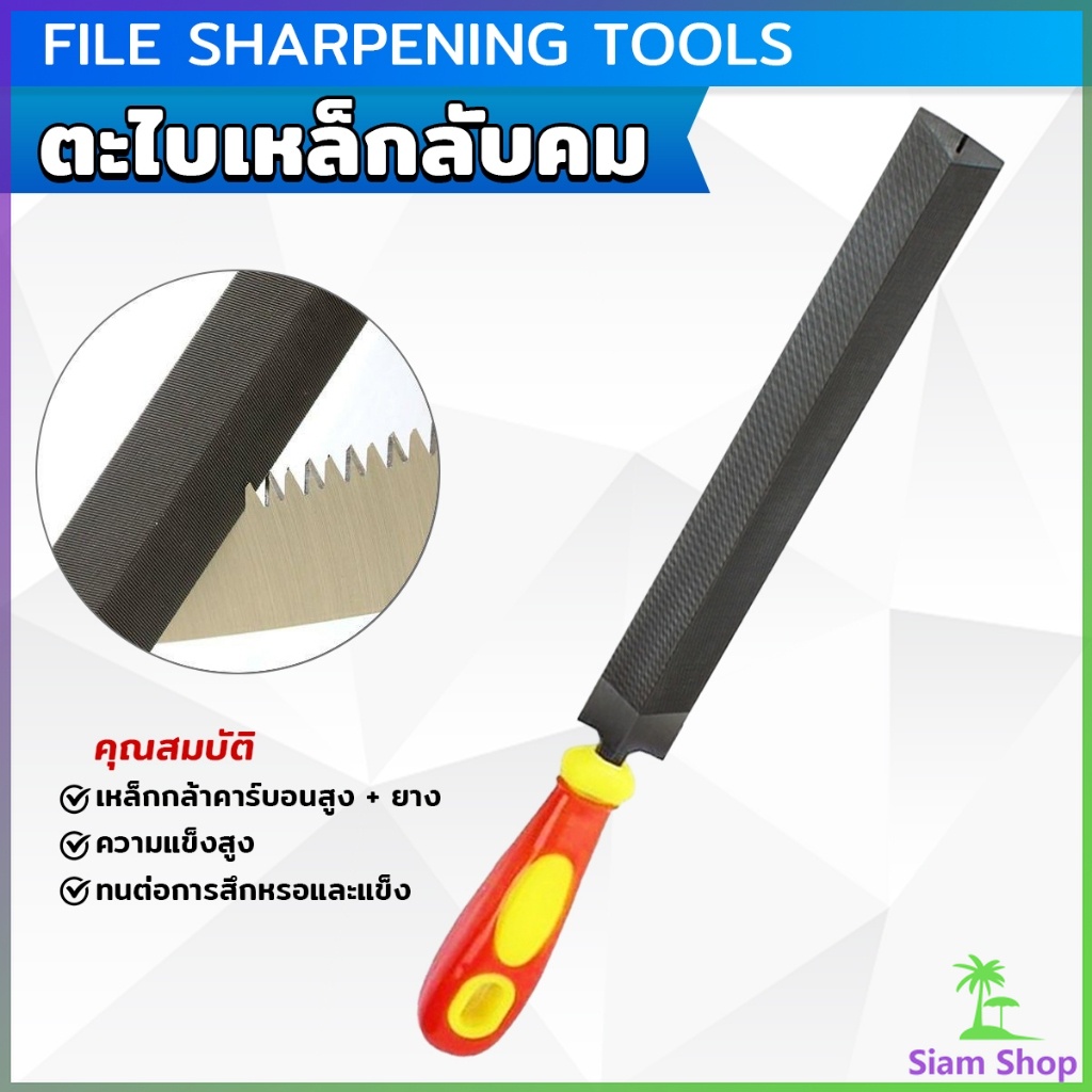 SIAM ที่ลับตะไบเหล็กลับคม ตะไบสามเหลี่ยม สำหรับลับคมและยืดมือเลื่อย Metal File