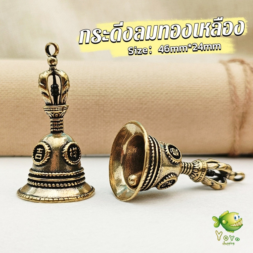 YOYO กระดิ่งลมทองเหลือง  กระดิ่งบูชาพระพิฆเนศ Brass bell