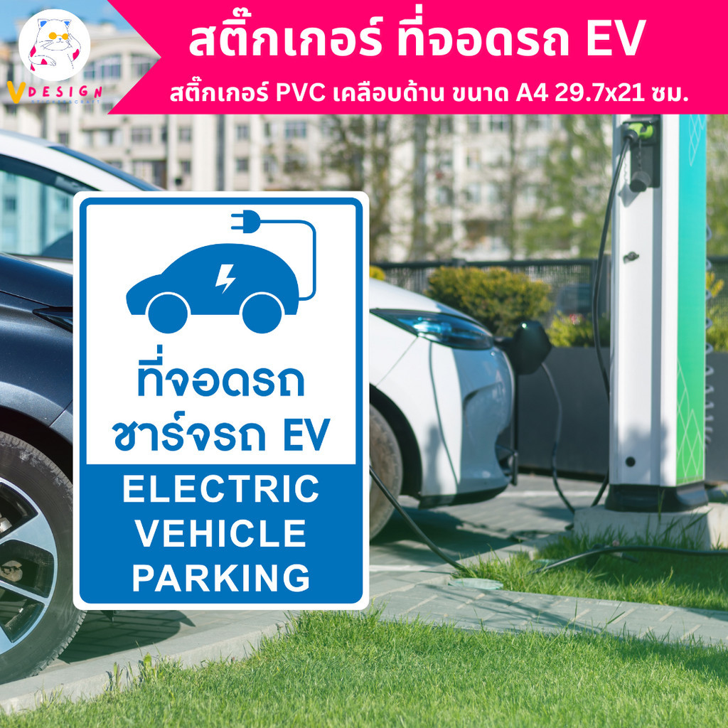 สติ๊กเกอร์ ที่จอดรถ EV Electric Vehicle PARKING สติ๊กเกอร์ PVC งานพิมพ์ เคลือบด้าน กันน้ำ กันแดด ขนาด A4 29.7×21 ซม. ราคา ถูกที่สุด ดีลบีเคเค แกลเลอรีภาพที่ 3