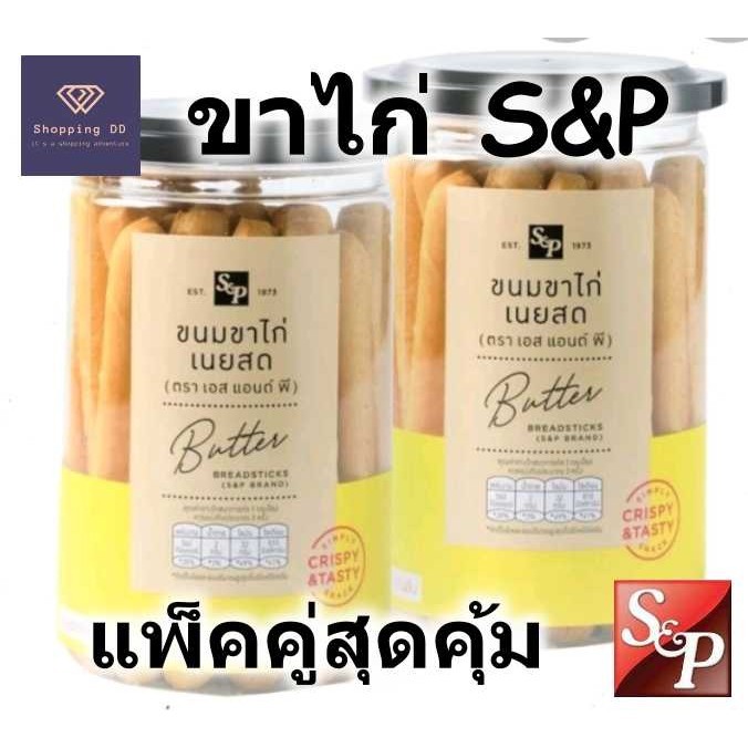 👍โปรโมชั่นแพ็คคู่👍 ขนมขาไก่เนยสด S&P Butter bread stick ขาไก่  ขนมปังขาไก่ กรอบ อร่อย กระปุก 95 กรัม