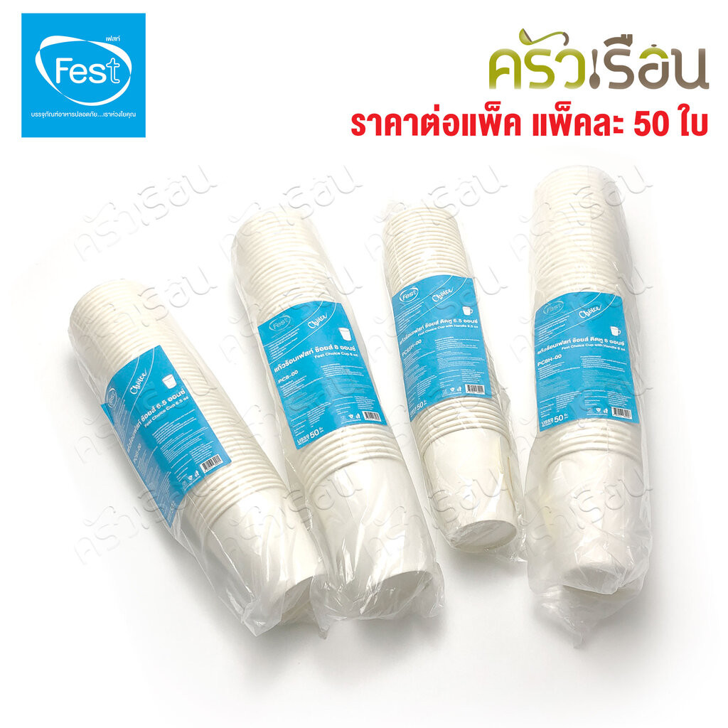 FEST แก้วร้อน เฟสท์ ช้อยส์ แพ็คละ 50 ใบ แก้วกระดาษ ถ้วยกาแฟมีหู แก้วกาแฟร้อน ถ้วยกาแฟ ถ้วยกาแฟร้อน 4 ออนซ์ 6.5 ออนซ์ ...