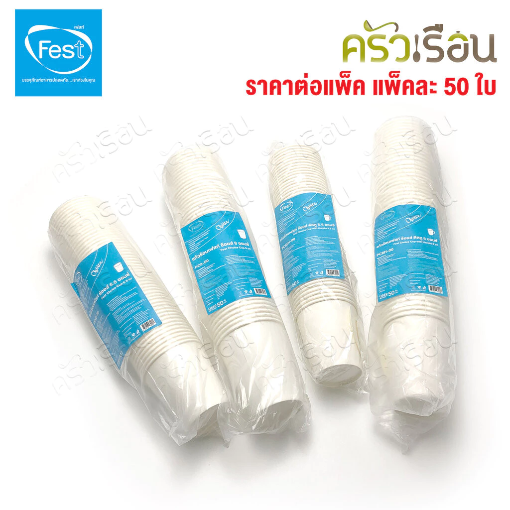 FEST แก้วร้อน เฟสท์ ช้อยส์ แพ็คละ 50 ใบ แก้วกระดาษ ถ้วยกาแฟมีหู แก้วกาแฟร้อน ถ้วยกาแฟ ถ้วยกาแฟร้อน 4 ออนซ์ 6.5 ออนซ์ ...