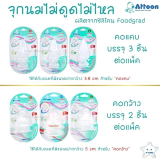 Attoon จุกนมไม่ดูดไม่ไหล คอกว้าง คอแคบ มาพร้อมระบบวาล์ว ลดอาการท้องอืด ดูดสบาย เสมือนนมแม่ YYUNG Kiddie Shop