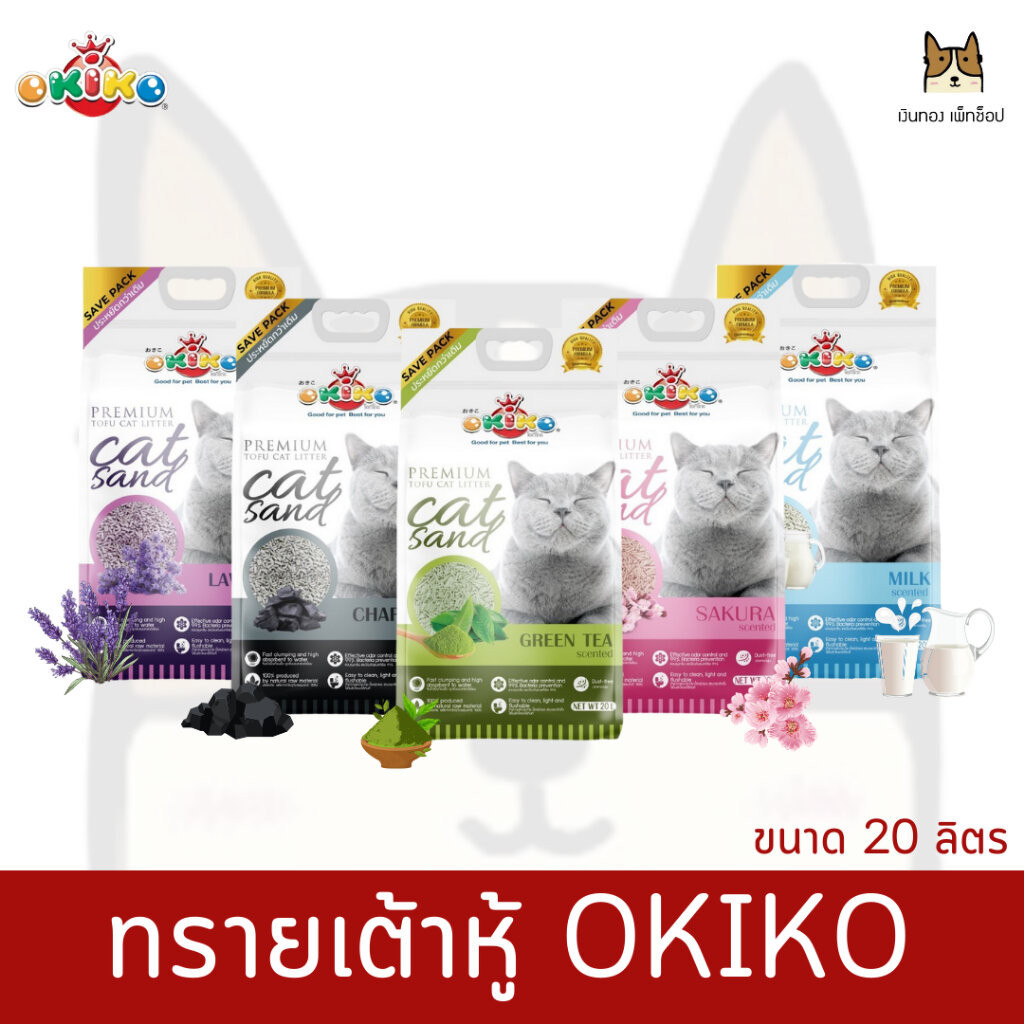 Okiko - โอกิโกะ ทรายแมวเต้าหู้อนามัย (2.0mm) ขนาด 20 ลิตร