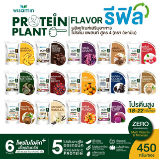โปรตีนแพลนท์ (รีฟิล) PROTEIN PLANT  สูตร 4 (450 กรัม) มี 14 …