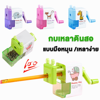 กบเหลา เหลาง่าย แบบมือหมุน ลายการ์ตูนน่ารัก สีพาสเทล สีสดใส …