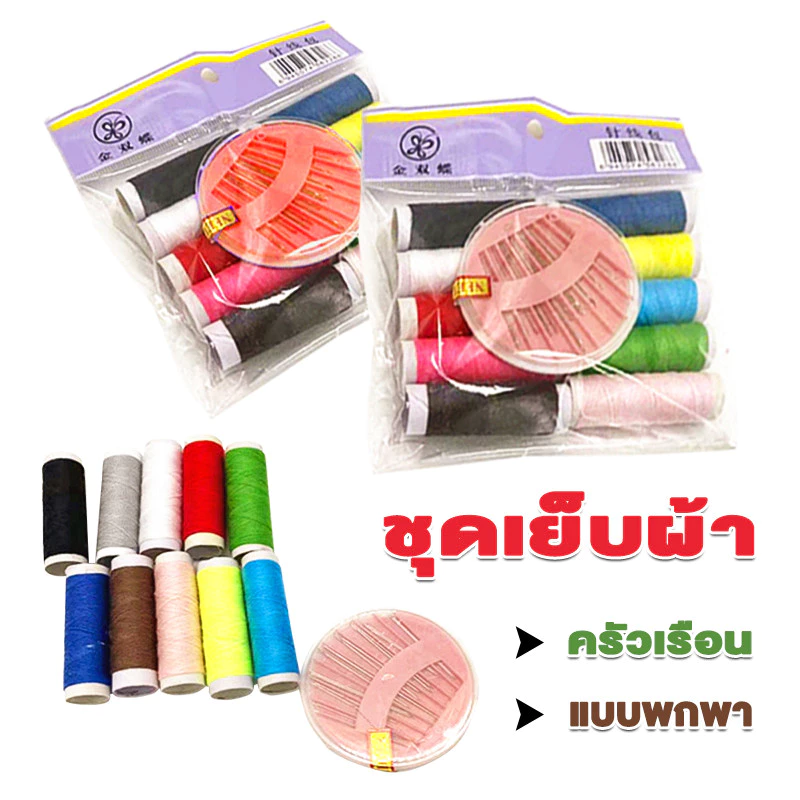 ชุดเย็บผ้า แบบพกพา ในครัวเรือน DIY ราคาถูก ชุดด้าย ชุดด้ายเย็บผ้า