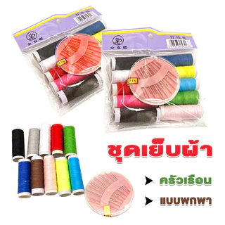 ชุดเย็บผ้า แบบพกพา ในครัวเรือน DIY ราคาถูก ชุดด้าย ชุดด้ายเย็บผ้า