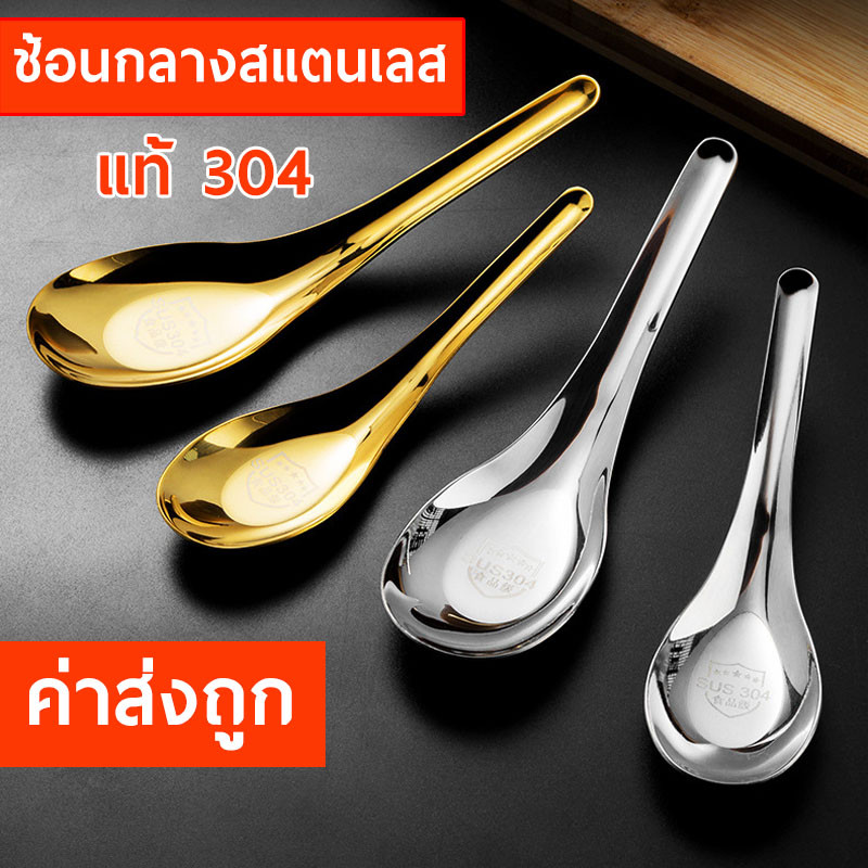 ช้อนกลาง หนา 2 มิล สำหรับบนโต๊ะอาหาร ร้านอาหารทั่วไป ช้อนสแตนเลสเกรด304 No.KC4