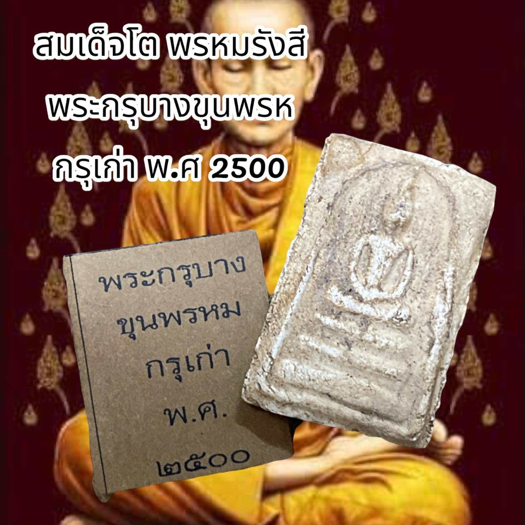 พระสมเด็จโต พระกรุบางขุนพรหม กรุเก่า พ.ศ 2500