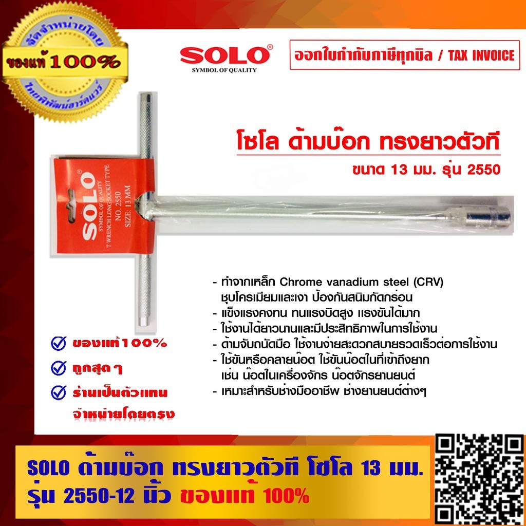 SOLO ด้ามบ๊อก ทรงยาวตัวที 12 นิ้ว โซโล 13 มม. รุ่น 2550 ของแท้ 100% ร้านเป็นตัวแทนจำหน่ายโดยตรง