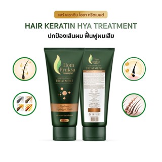 1 แถม 1 เคราตินทรีตเมนต์ บำรุงผม หอมพฤกษา  แฮร์ เคราติน ไฮยา…