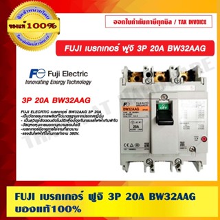 FUJI เบรกเกอร์ ฟูจิ 3P 20A BW32AAG ของแท้ 100%
