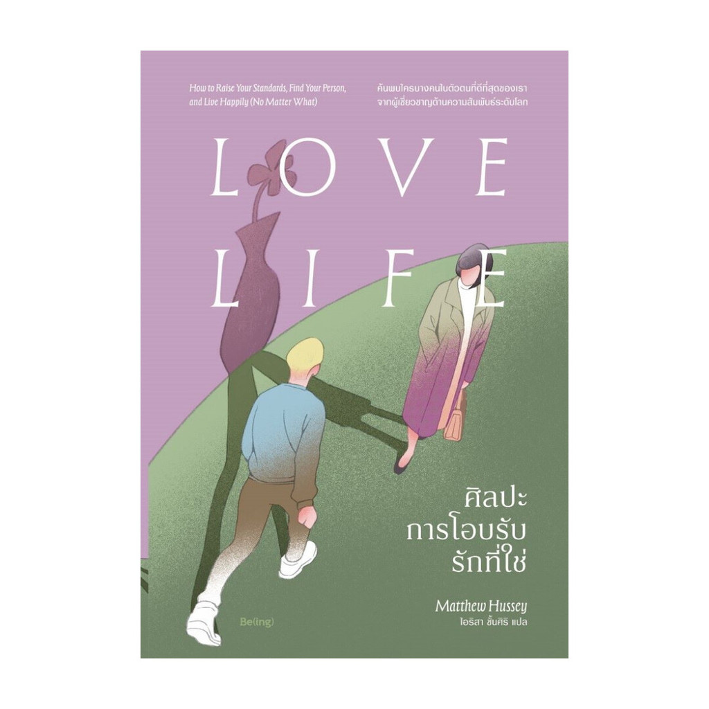 นายอินทร์ หนังสือ ศิลปะการโอบรับรักที่ใช่ Love Life