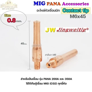 (อะไหล่ MIG PANA200/PANA350) คอนแทคทิพ M6x45 (เลือกขนาดได้ ในตัวเลือกสินค้า) มิก MIG Co2 (ราคาแพคละ 10ชิ้น)