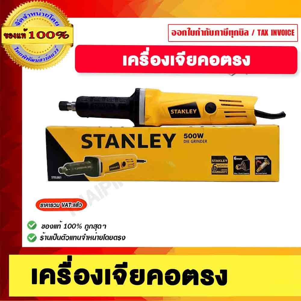 STANLEY เครื่องเจียรคอตรง 500 วัตต์ รุ่น STEL861