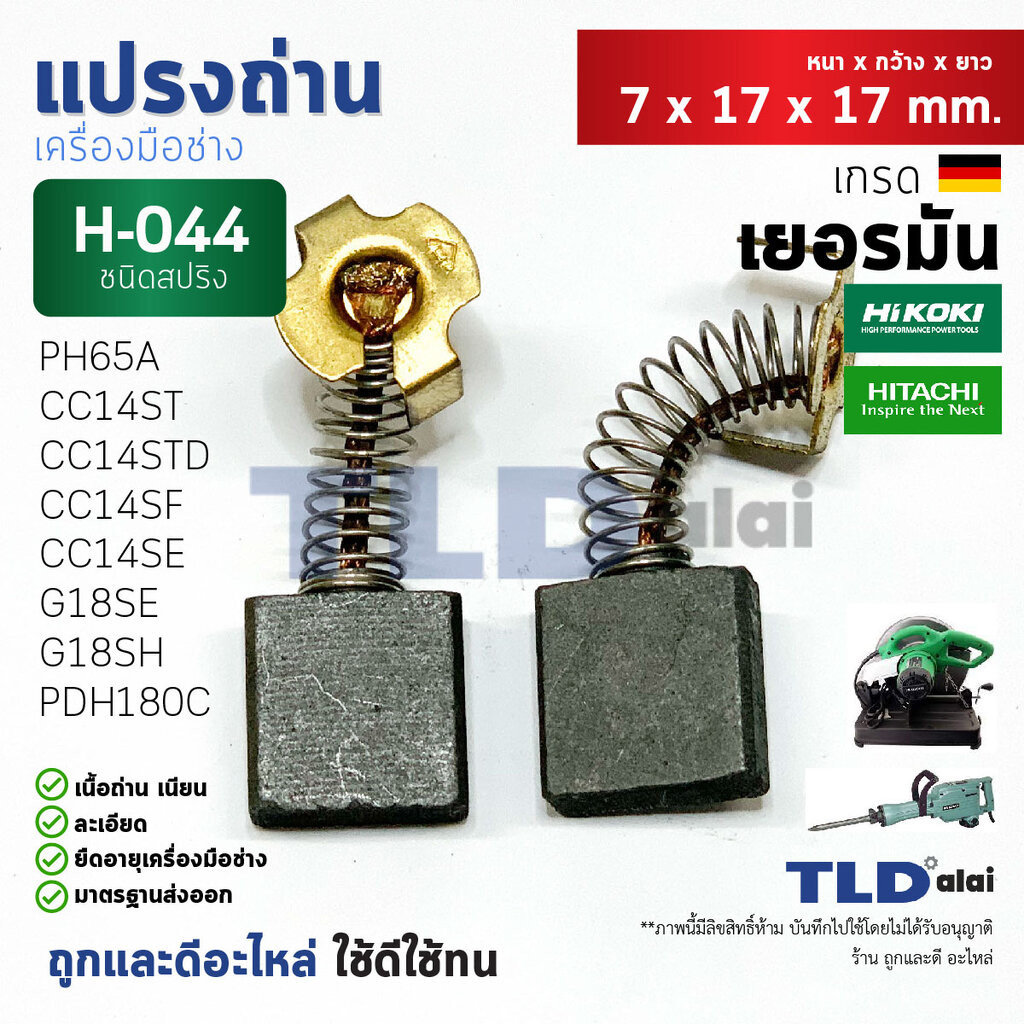 แปรงถ่าน (Y) ฮิตาชิ Hitachi # H044 (7 x 17 x 17) ใช้กับ G18SE, G18SE2, G18SH, PDH180C, CC14SE, CC14SF, CC14ST, CC14ST...
