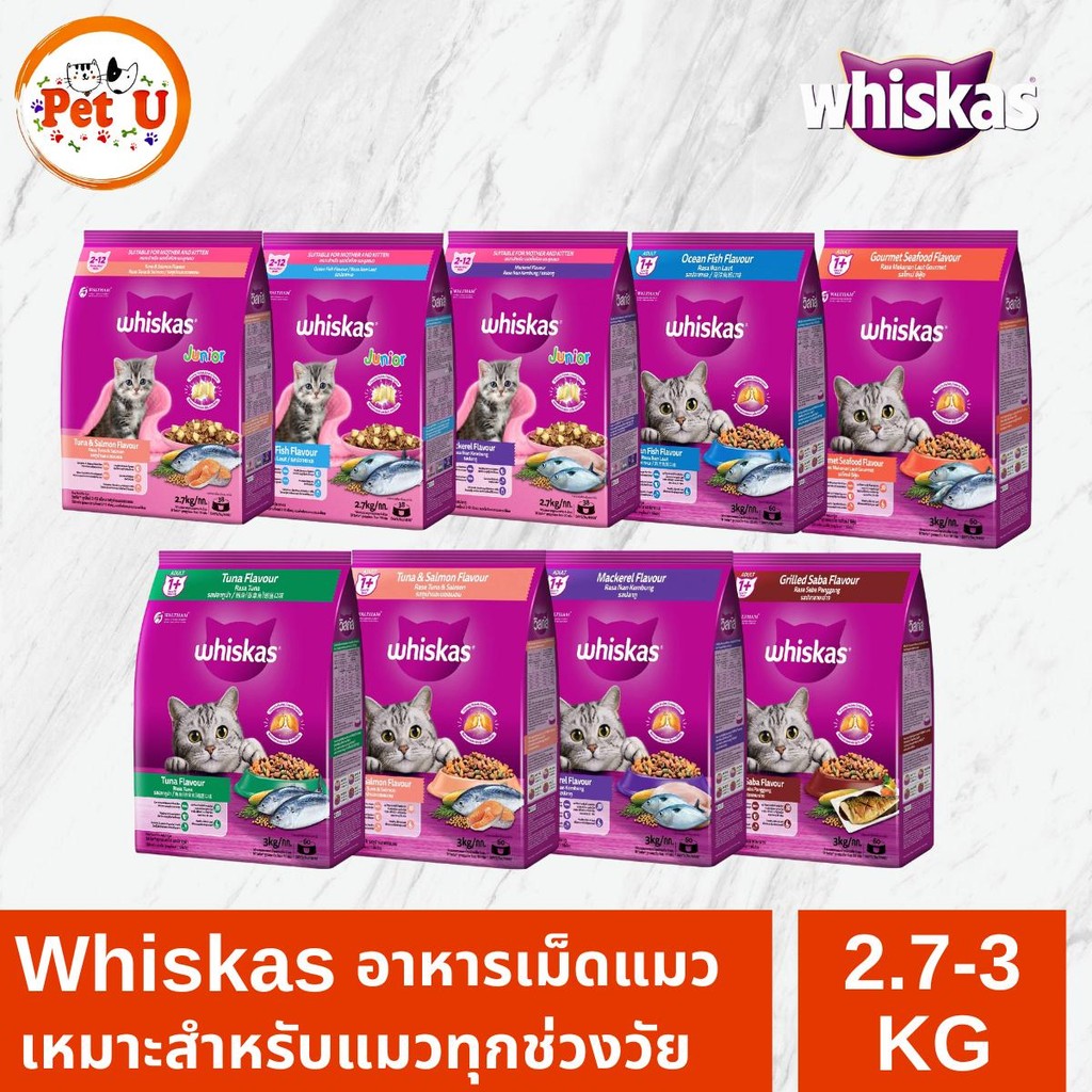Whiskas วิสกัส อาหารเม็ดแมว สารอาหารครบถ้วน เหมาะสำหรับแมวทุกช่วงวัย ขนาด 2.7-3 Kg