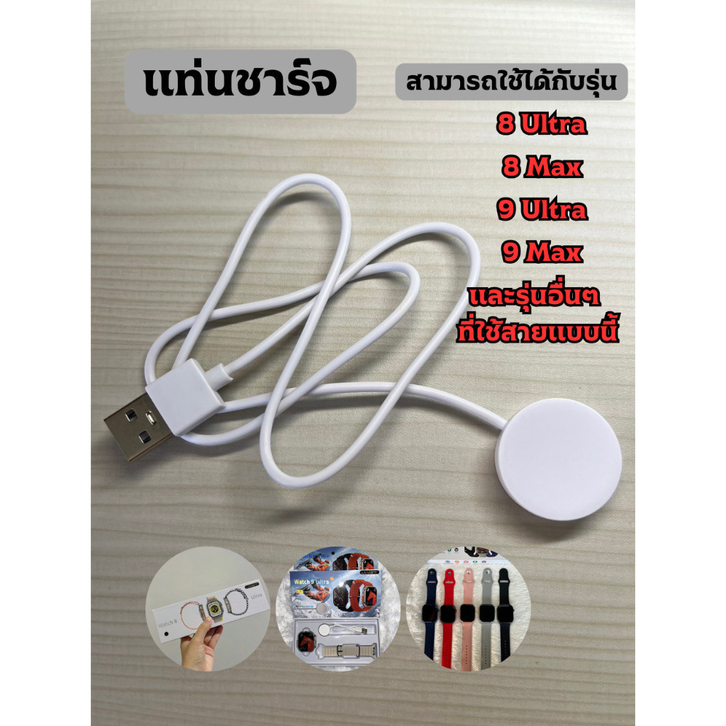 [ พร้อมส่ง ]สายชาร์จสมาร์จวอทช์ แบบแท่นชาร์จ ใช้ได้กับรุ่น 8Ultra 8Max 9Ultra 9Max และรุ่นอื่นๆ ที่ใช้สายแบบนี้