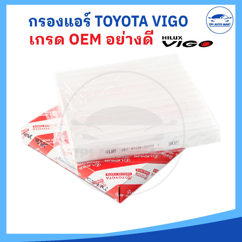 [เกรดอย่างดี OEM] กรองแอร์ TOYOTA VIGO, YARIS, VIOS, ALTIS, CAMRY กรองแอร์วีโก้, ยาริส, วีออส รหัส 87139-0D040