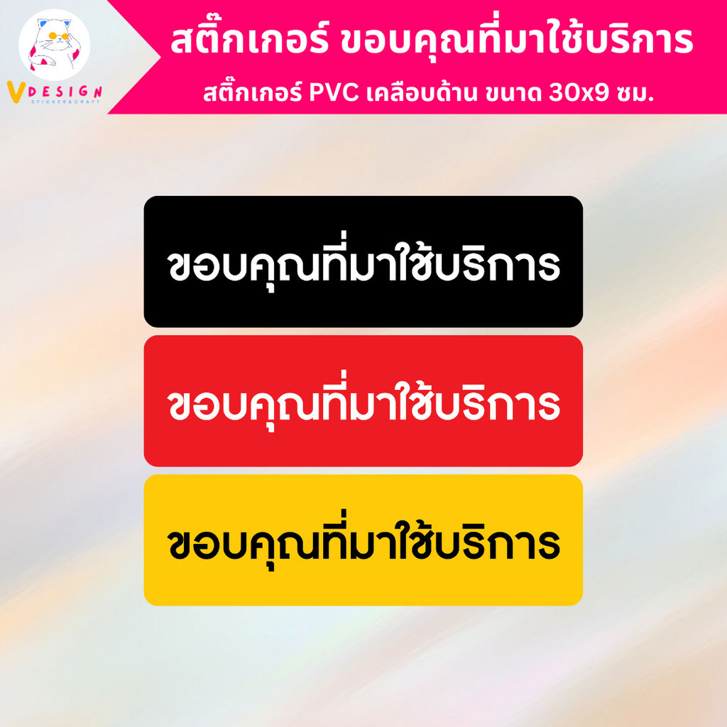 สติ๊กเกอร์ ขอบคุณที่มาใช้บริการ สติ๊กเกอร์ PVC งานพิมพ์ เคลือบด้วยตัวเคลือบเย็น อย่างดี กันน้ำ กันแดด ขนาด 30x9 ซม.