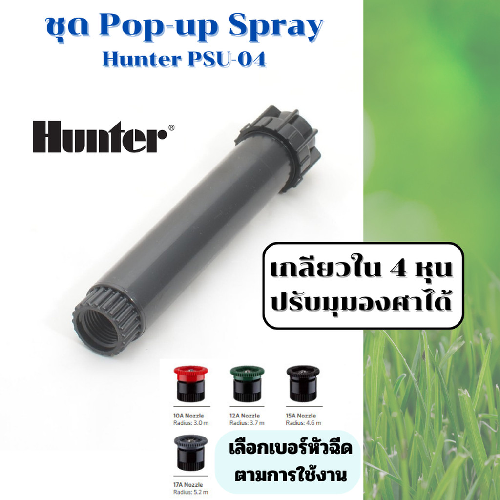 Hunter ชุดป๊อบอัพ Pop-up Spray PSU-04 พร้อมหัวฉีด Nozzle เลือกเบอร์ตามการใช้งาน