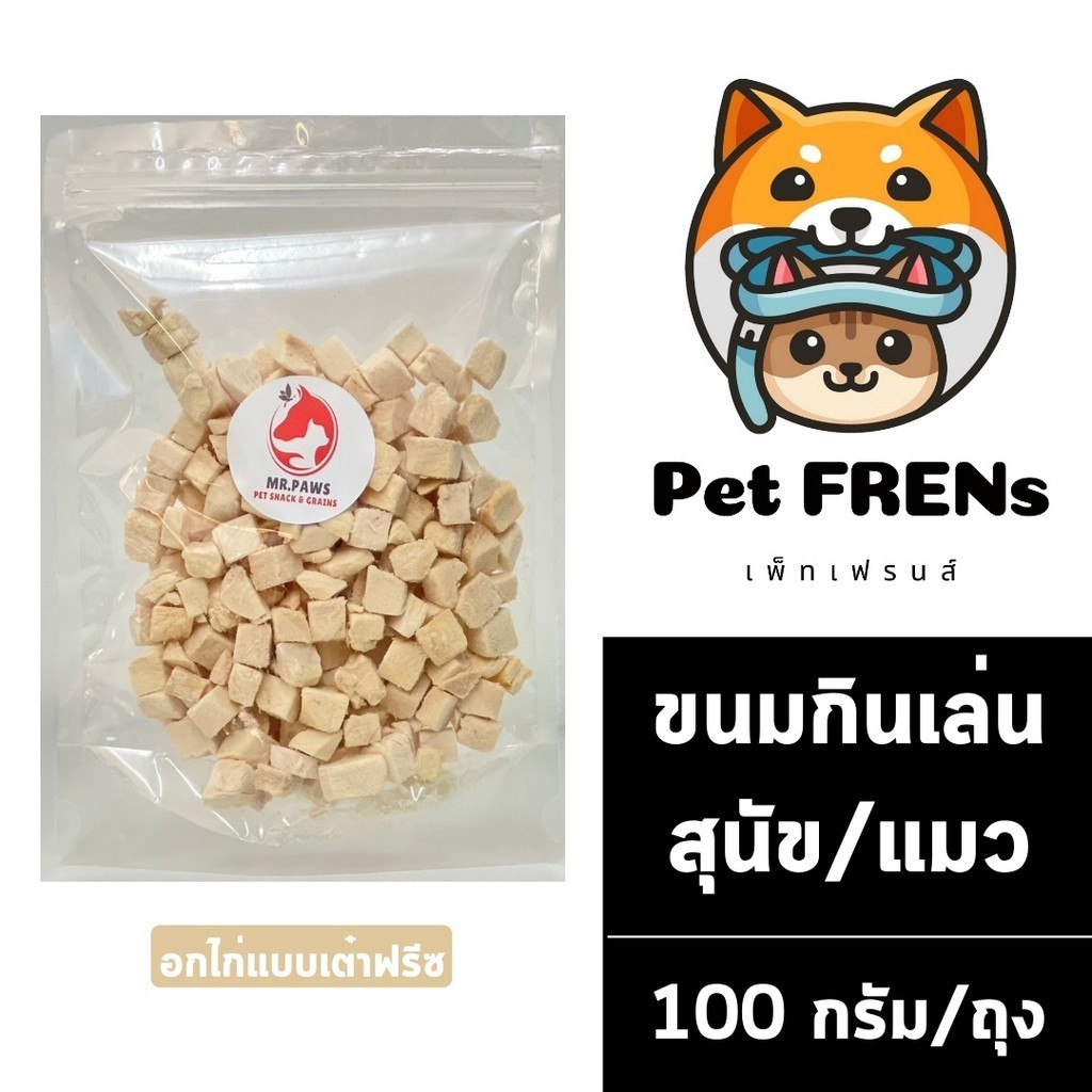 MR.Paws อกไก่แบบเต๋าสีขาว fz [100 กรัม] [1 ซอง] อกไก่ฟรีซดราย อาหารสุนัข ขนมหมา ขนมแมว โปรตีนสูง Freeze Dried Chicken