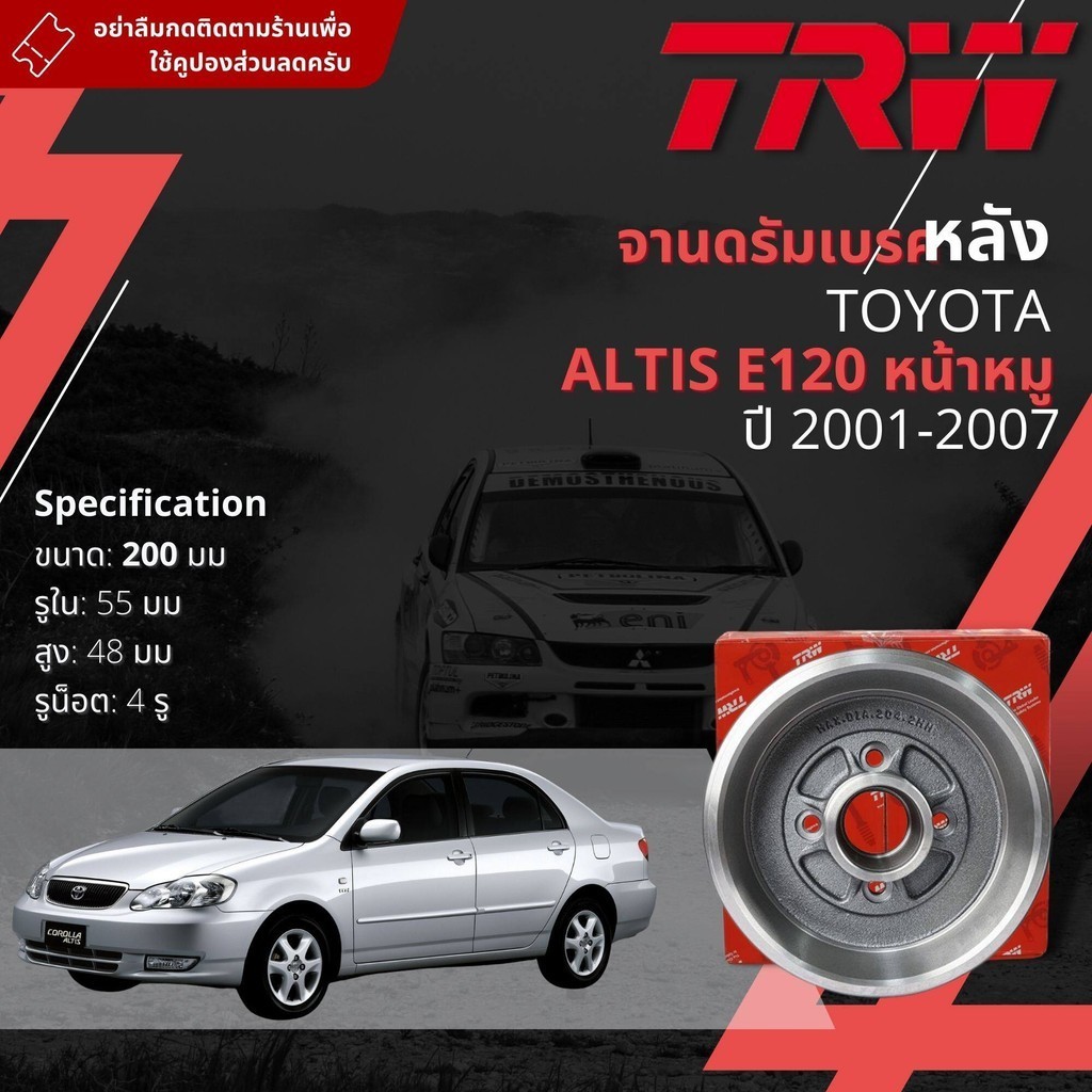 [TRW] จาน ดรัมเบรค 1 ใบ จานดรัมเบรคหลัง ดรัมเบรคหลัง เหล็กเกรด GG20 DB 7188  Toyota Altis ZZE121 ปี 2001-2007  Altis01