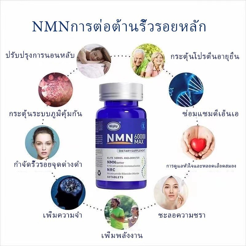 NMN (anti-aging) - วิตามินต่อต้านวัยเพื่อสุขภาพวัยหมดประจำเดือน ต่อต้านวัย ผิวหมองคล้ำ ภูมิคุ้มกันดีขึ้น