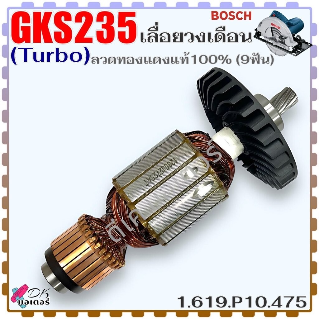 (BOSCH แท้) ทุ่น เลื่อยวงเดือน รุ่น GKS235 , 235 (Turbo) 9 ฟัน ลวดทองแดงแท้ 100% อะไหล่เลื่อยวงเดือน 1.619.P10.475