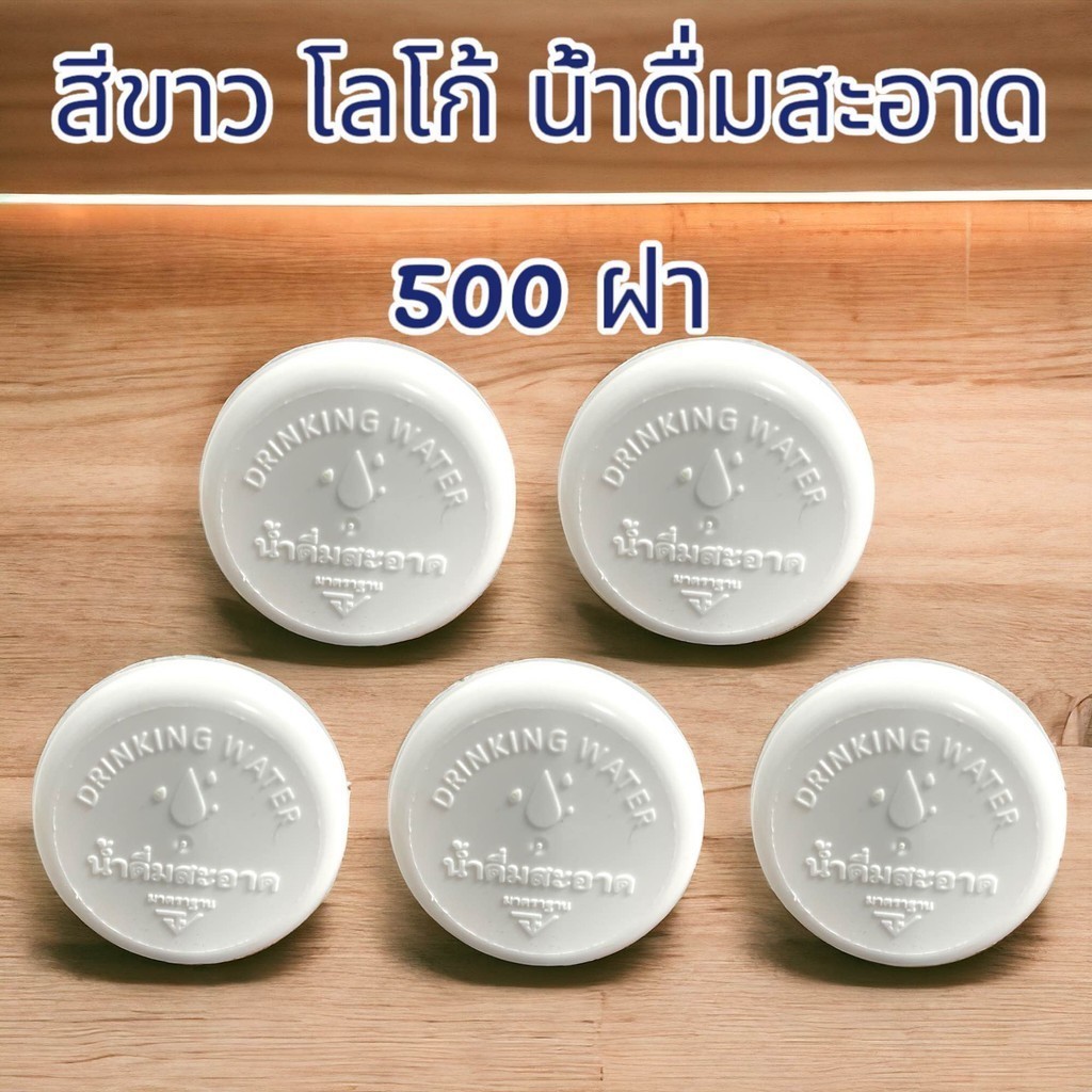 ฝากดแบบฉีก โลโก้ น้ำดื่มสะอาด (อย) สีขาว (500 ชิ้น)