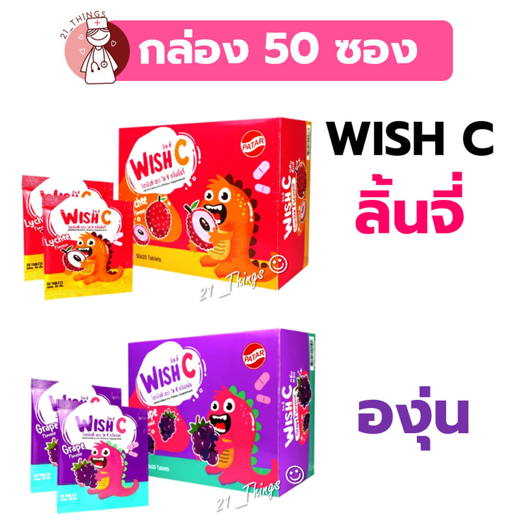 (BOX50ซอง) Wish C วิตามินซี ชนิดเม็ดอม 25มก. บริษัท PATAR Vitamin C 25mg. ซองละ 20เม็ด สำหรับเด็กและผู้ที่ขาดวิตามิน