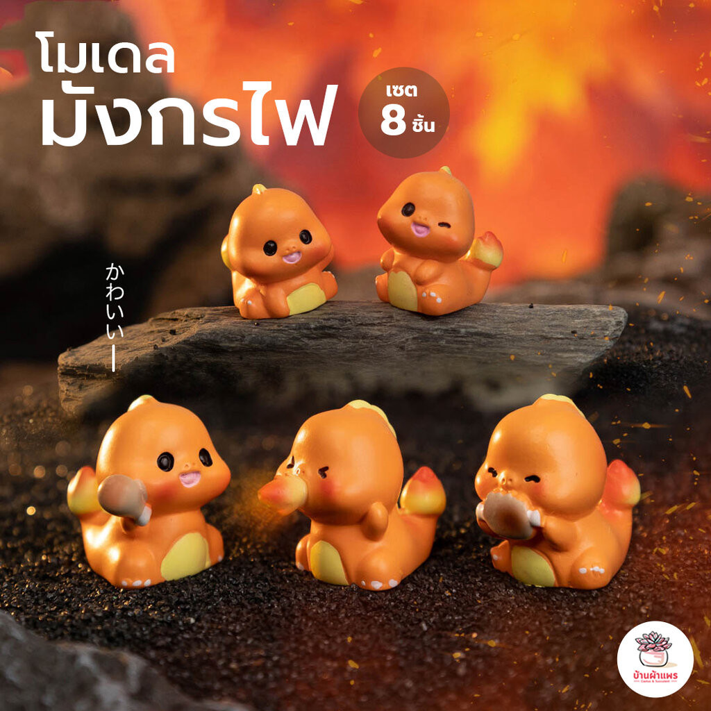 มังกรไฟ เซต 8 ชิ้น ตุ๊กตาจิ๋ว โมเดลจิ๋ว แต่งสวน ตุ๊กตาแต่งสวนจิ๋ว ตุ๊กตาจัดสวนถาด