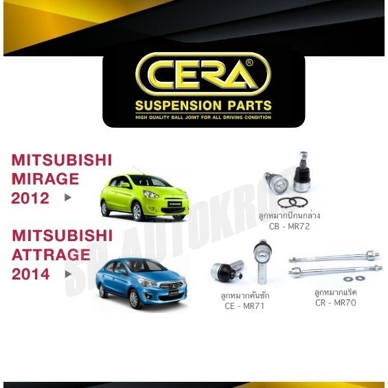 CERA ลูกหมากช่วงล่าง MITSUBISHI MIRAGE 12, ATTRAGE  14 ลูกหมากปีกนกล่าง ลูกหมากคันชัก ลูกหมากแร็ค S