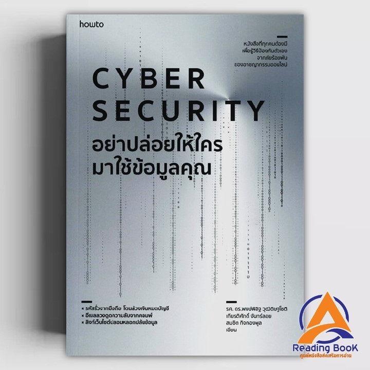 หนังสือ Cyber Security อย่าปล่อยให้ใครมาใช้ฯ ผู้เขียน รศ. ดร.พงษ์พิสิฐ วุฒิดิษฐโชติ และคณะ สนพ.อมริน