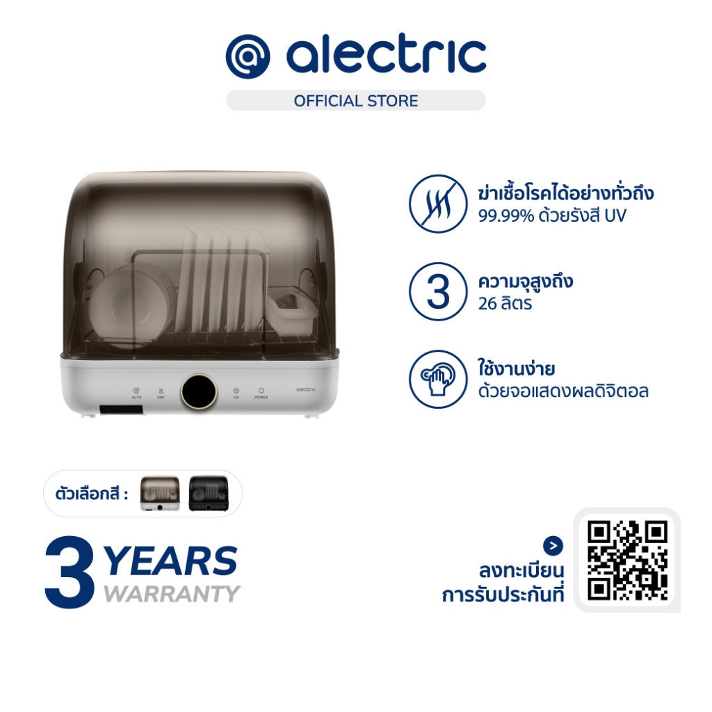 Alectric เครื่องอบไฟฟ้า ฆ่าเชื้อจานและขวดนม รุ่น DV1- รับประกัน 3 ปี