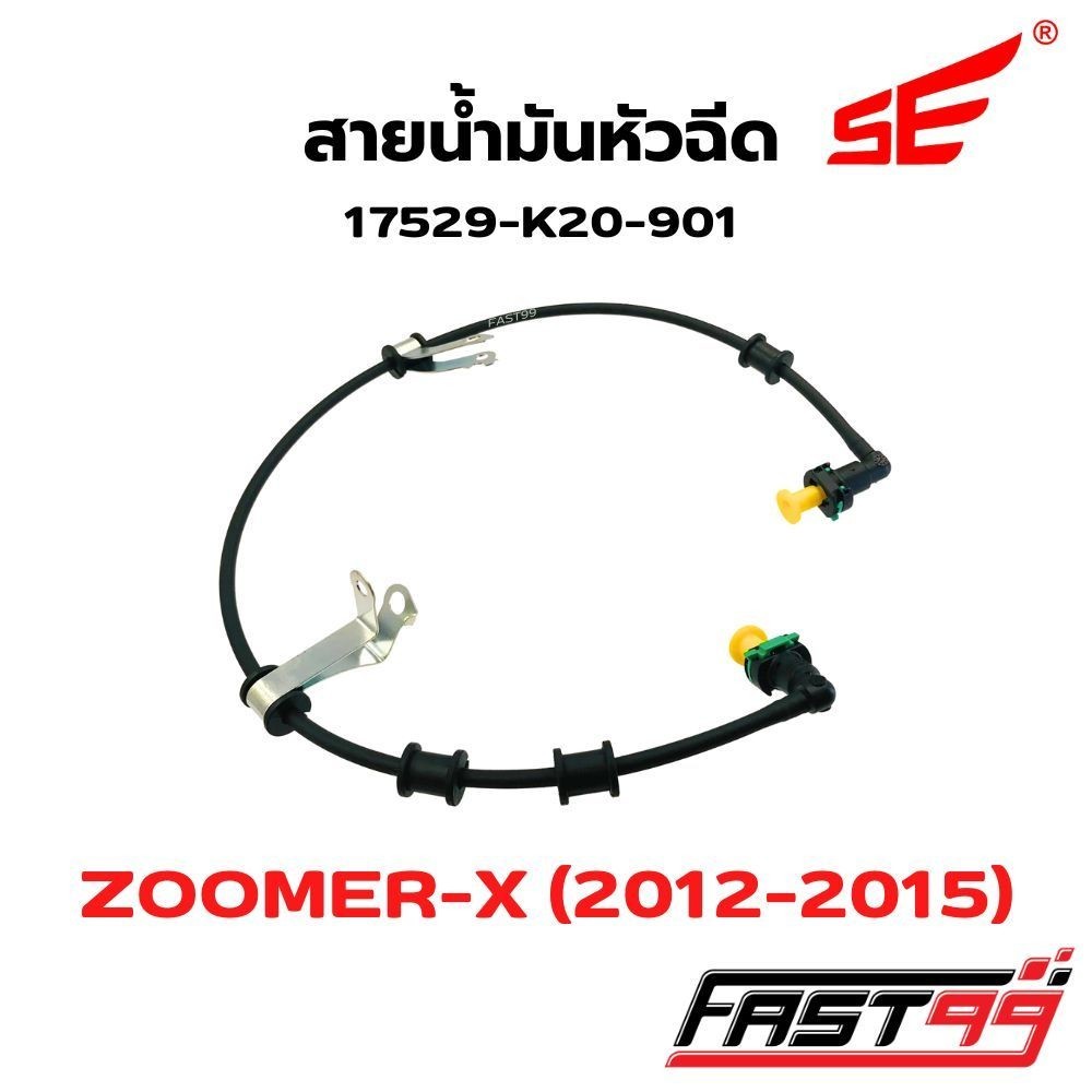 FAST99 สายหัวฉีด K20-901 ZOOMER-X ปี 2012-2015 (โฉมแรก) คุณภาพAAA ยี่ห้อSE สายแรงดันน้ำมัน สายปั๊มหัวฉีด