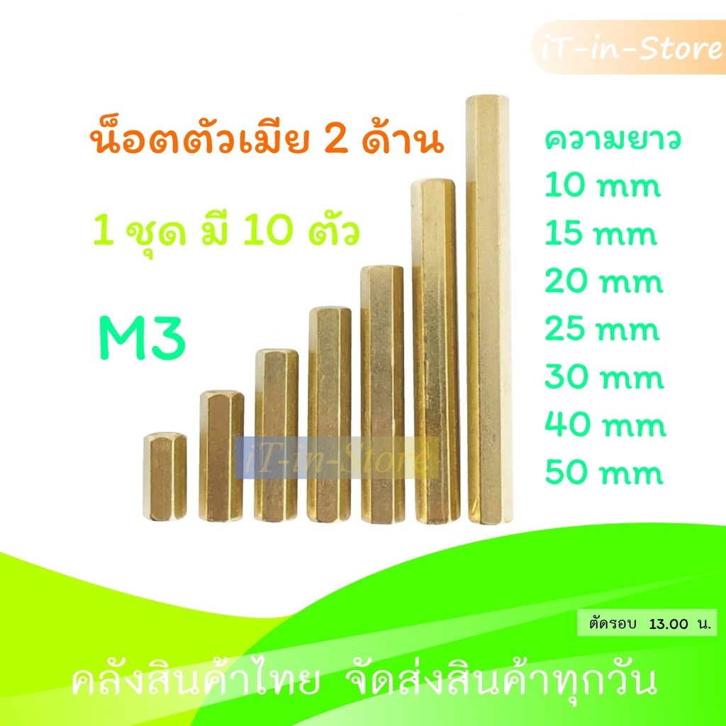สกรู น็อตทองเหลือง M3 แบบตัวเมีย 2 ด้าน ความยาว 10, 15, 20, 25, 30, 40 มิล