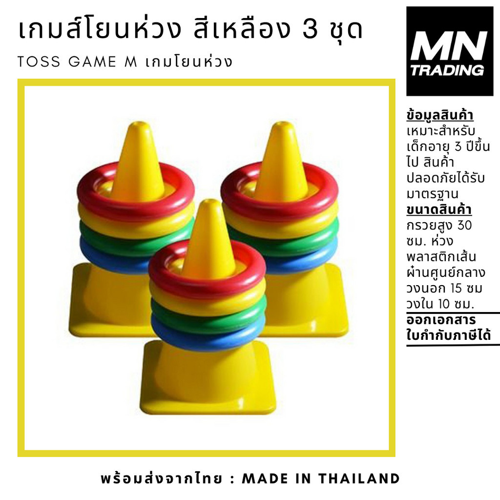 เกมส์โยนห่วง โยนห่วง ชุดกลาง Toss Game M สีเหลือง 3 ชุด