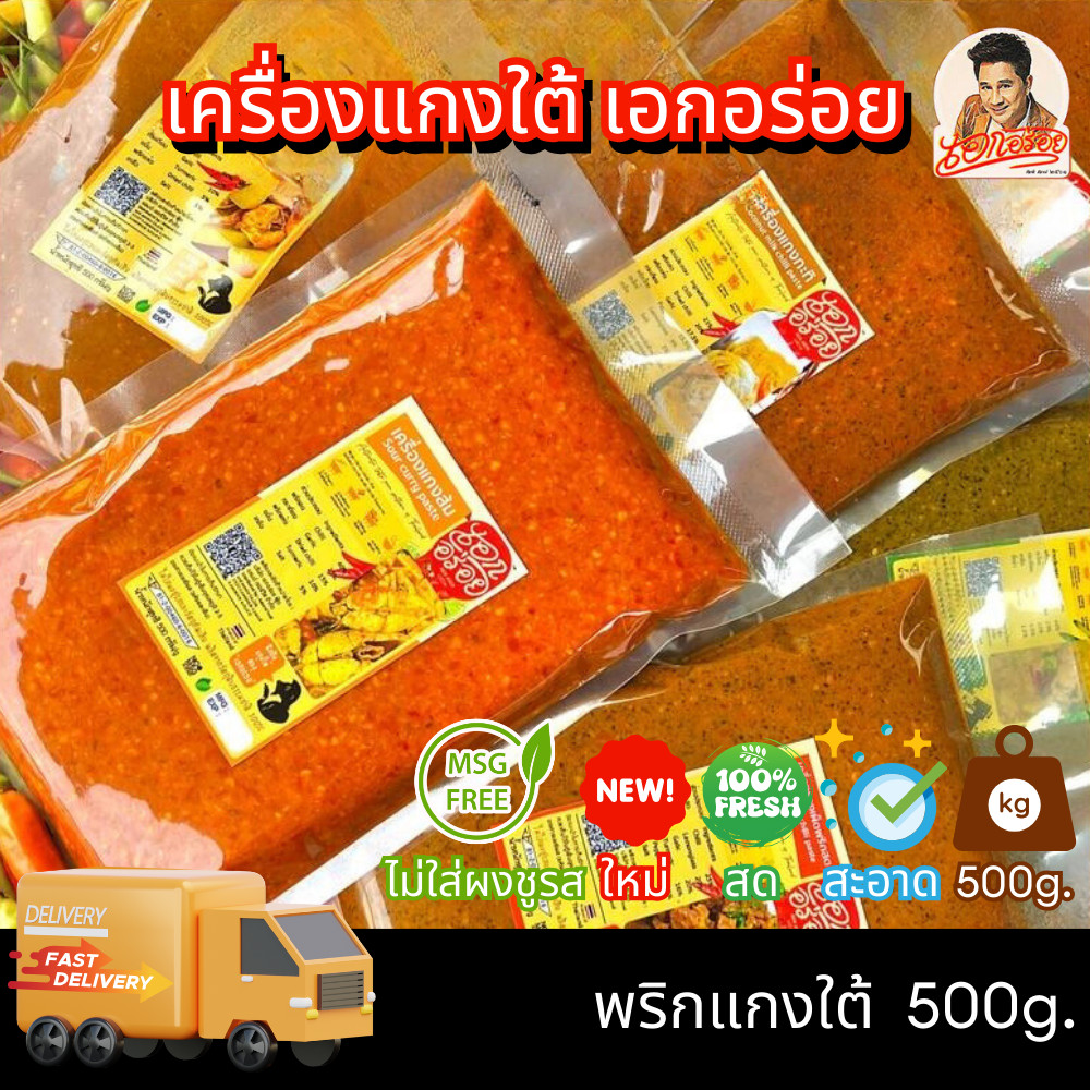 เอกอร่อย เครื่องแกงใต้ พริกแกงใต้ หรอย เข้มข้น แบบคนใต้ ขนาด 500 กรัม